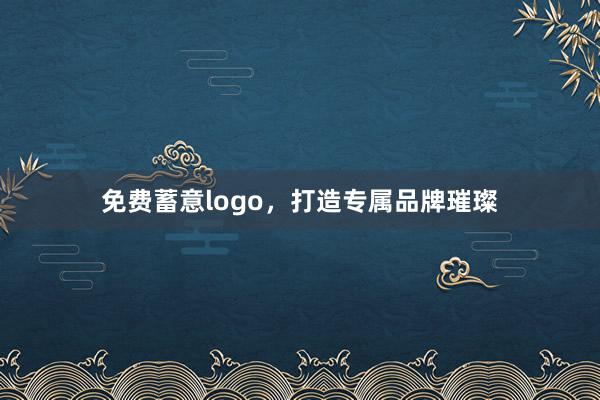 免费蓄意logo，打造专属品牌璀璨